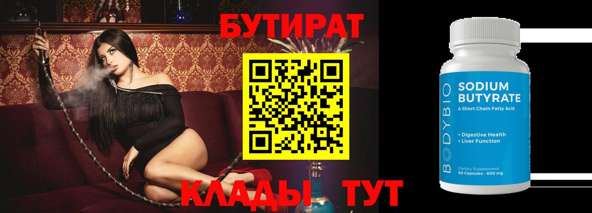 Бутират  Вход с VPN  Чусовой  Бутират BDO 33% 